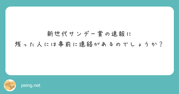 新世代サンデー賞の速報に
残った人には事前に連絡があるのでしょうか？
