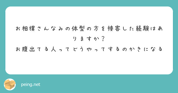 お相撲さんなみの体型の方を接客した経験はありますか？
お腹出てる人ってどうやってするのかきになる