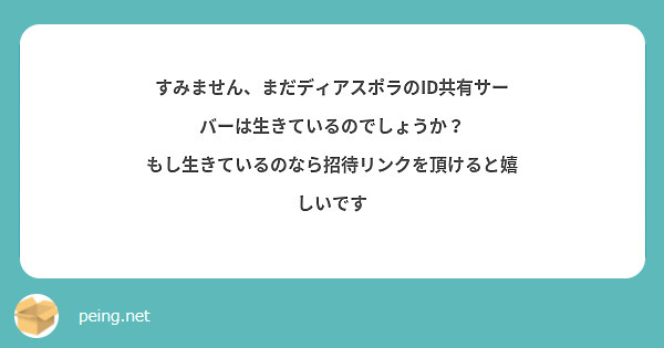 すみません、まだディアスポラのID共有サーバーは生きているのでしょうか？
もし生きているのなら招待リンクを頂けると嬉しいです