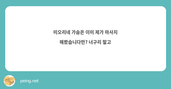 미오리네 가슴은 이미 제가 마사지 해봤습니다만? 너구리 말고