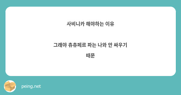 사비니카 해야하는 이유

그래야 츄츄페르 파는 나와 안 싸우기 때문