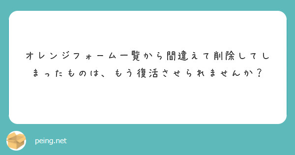 オレンジフォーム一覧から間違えて削除してしまったものは、もう復活させられませんか？