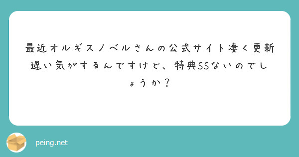 最近オルギスノベルさんの公式サイト凄く更新遅い気がするんですけど、特典SSないのでしょうか？