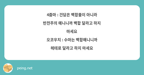 4줌마 : 건담은 백합물이 아니라 반전주의 애니니까 백합 달라고 하지 마세요 오코우치 : 수마는 | Peing -질문함-