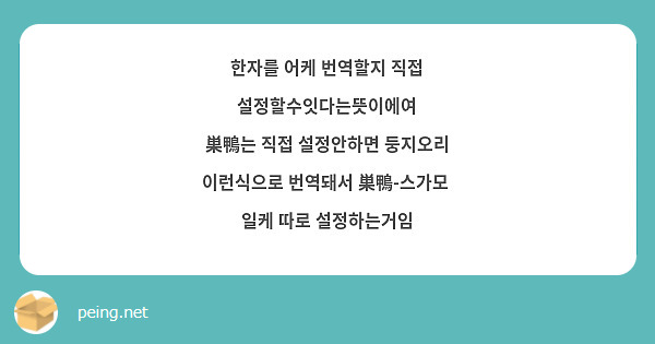 한자를 어케 번역할지 직접 설정할수잇다는뜻이에여
巣鴨는 직접 설정안하면 둥지오리 이런식으로 번역돼서 巣鴨-스가모  일케 따로 설정하는거임