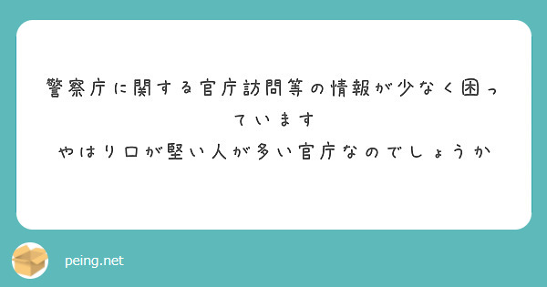 警察庁に関する官庁訪問等の情報が少なく困っています　やはり口が堅い人が多い官庁なのでしょうか