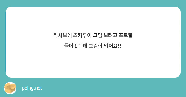 픽시브에 츠카루이 그림 보려고 프로필 들어갓는데 그림이 업더요!!