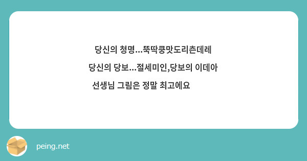 당신의 청명...뚝딱쿵맛도리츤데레
당신의 당보...절세미인,당보의 이데아
선생님 그림은 정말 최고에요🫶❤️
