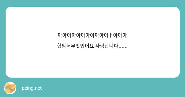 아아아아아아아아아아아ㅏ아아아 협암너무맛있어요 사랑합니다......
