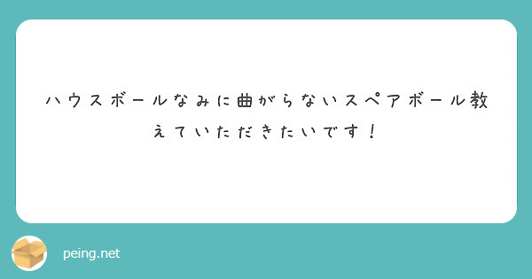 ハウスボールなみに曲がらないスペアボール教えていただきたいです！