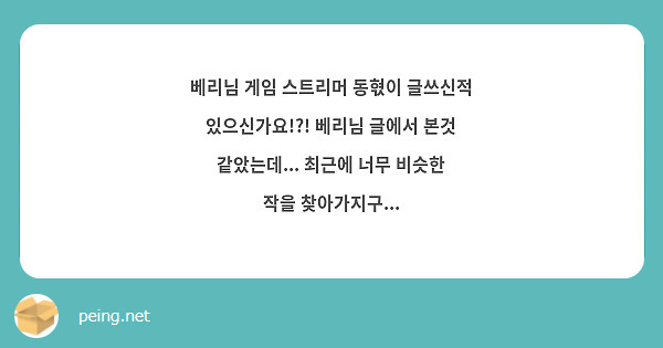 베리님 게임 스트리머 동혃이 글쓰신적 있으신가요!?! 베리님 글에서 본것 같았는데... 최근에 너무 비슷한 작을 찾아가지구...