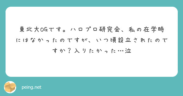 東北大OGです。ハロプロ研究会、私の在学時にはなかったのですが、いつ頃設立されたのですか？入りたかった…泣