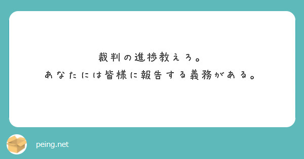 裁判の進捗教えろ。
あなたには皆様に報告する義務がある。