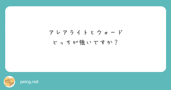 アレアライトとウォード
どっちが強いですか？