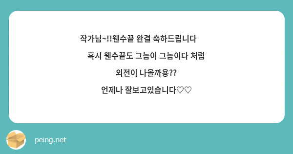 작가님~!!웬수끝 완결 축하드립니다🥳🥳
혹시 웬수끝도 그놈이 그놈이다 처럼 외전이 나올까용??
언제나 잘보고있습니다♡♡