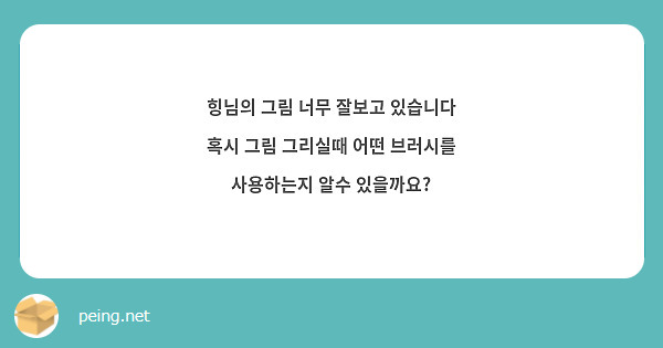힝님의 그림 너무 잘보고 있습니다 혹시 그림 그리실때 어떤 브러시를 사용하는지 알수 있을까요?