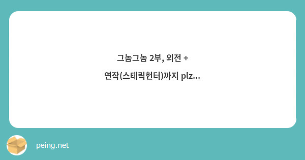 그놈그놈 2부, 외전 + 연작(스테릭헌터)까지 plz...