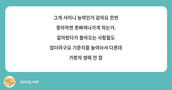그게 샤이니 능력인거 같아요 한번 좋아하면 못빠져나가게 하는거. 갈아탔다가 돌아오는 사람들도 많더라구요 기준치를 높여놔서 다른데 가봤자 썽에 안 참