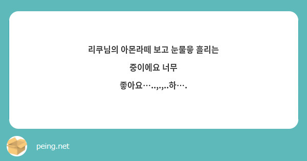 리쿠님의 아몬라떼 보고 눈물읗 흘리는 중이에요 너무 좋아요…..,.,..하….