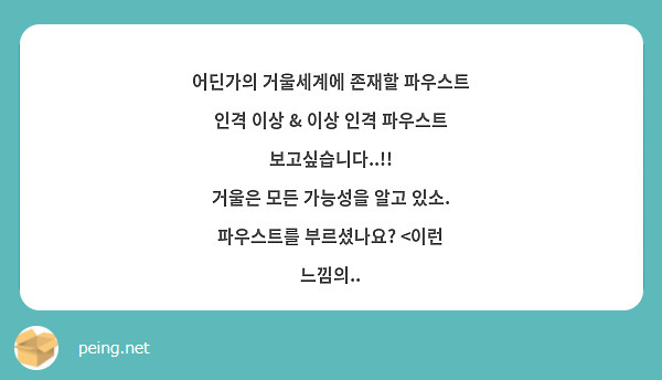 어딘가의 거울세계에 존재할 파우스트 인격 이상 & 이상 인격 파우스트 보고싶습니다..!! 
거울은 모든 가능성을 알고 있소.
파우스트를 부르셨나요? <이런 느낌의..