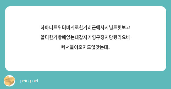 하아니트위터비계로한거최근에사지님트윗보고알티한거밖에없는데갑자기영구정지당했러요바빠서들어오지도않앗는데.