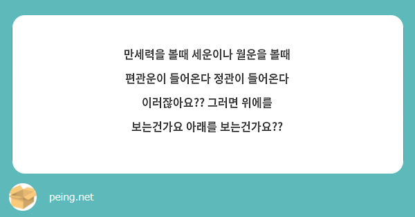 만세력을 볼때 세운이나 월운을 볼때 편관운이 들어온다 정관이 들어온다 이러잖아요?? 그러면 위에를 보는건가요 아래를 보는건가요??