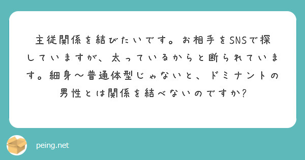 主従関係を結びたいです。お相手をSNSで探していますが、太っているからと断られています。細身〜普通体型じゃないと、ドミナントの男性とは関係を結べないのですか?