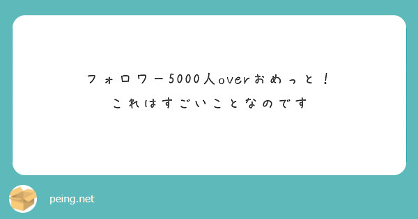 フォロワー5000人overおめっと！
これはすごいことなのです