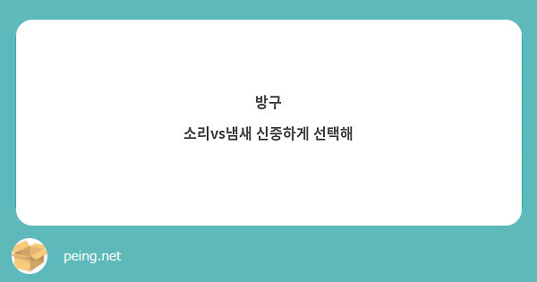 방구
소리vs냄새 신중하게 선택해 