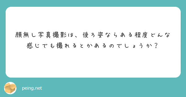 顔無し写真撮影は、後ろ姿ならある程度どんな感じでも撮れるとかあるのでしょうか？