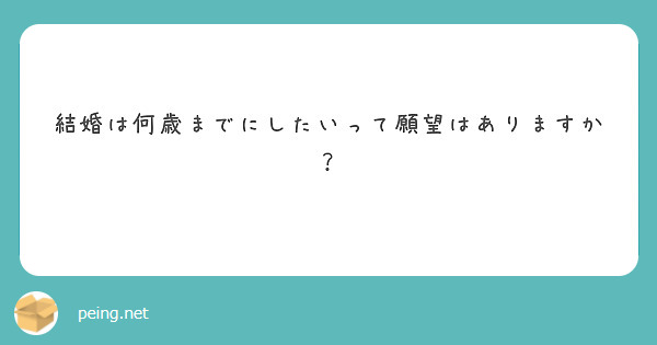 結婚は何歳までにしたいって願望はありますか？