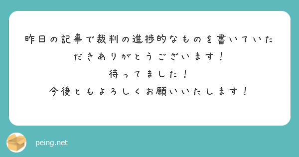 昨日の記事で裁判の進捗的なものを書いていただきありがとうございます！
待ってました！
今後ともよろしくお願いいたします！