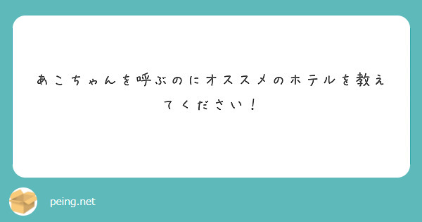 あこちゃんを呼ぶのにオススメのホテルを教えてください！