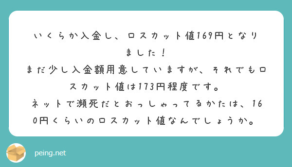 いくらか入金し、ロスカット値169円となりました！
まだ少し入金額用意していますが、それでもロスカット値は173円程度です。
ネットで瀕死だとおっしゃってるかたは、160円くらいのロスカット値なんでしょうか。