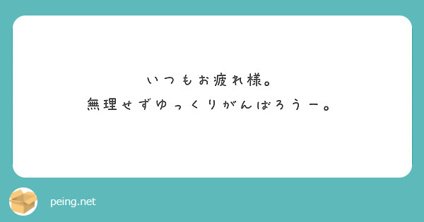 いつもお疲れ様。
無理せずゆっくりがんばろうー。