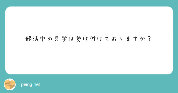 部活中の見学は受け付けておりますか？