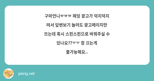 구마언니ㅠㅠㅠ 페잉 광고가 덕지덕지 떠서 답변보기 눌러도 광고페이지만 뜨는데 혹시 스핀스핀으로 바꿔주실 수 있나요??ㅜㅜ 창 끄는게 불가능해요..