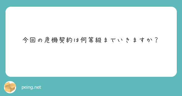 今回の危機契約は何等級までいきますか？
