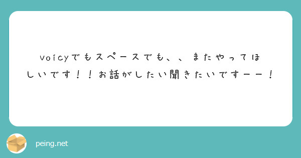 voicyでもスペースでも、、またやってほしいです！！お話がしたい聞きたいですーー！