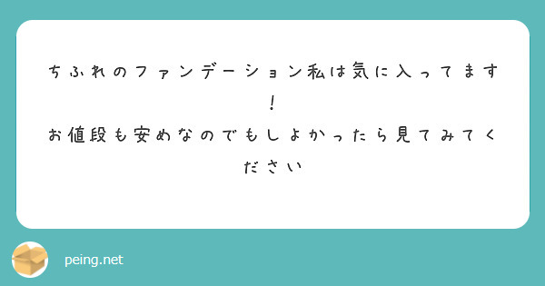 ちふれのファンデーション私は気に入ってます！
お値段も安めなのでもしよかったら見てみてください