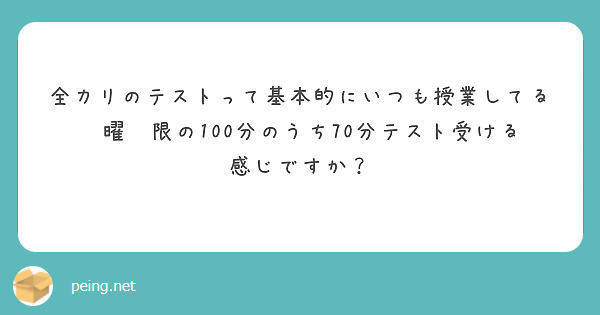 全カリのテストって基本的にいつも授業してる𓏸曜𓏸限の100分のうち70分テスト受ける感じですか？