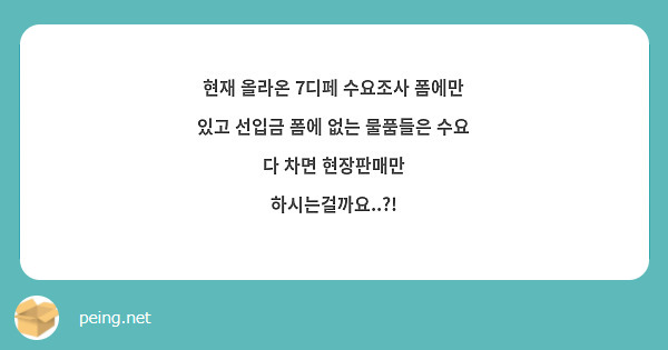현재 올라온 7디페 수요조사 폼에만 있고 선입금 폼에 없는 물품들은 수요 다 차면 현장판매만 하시는걸까요..?!