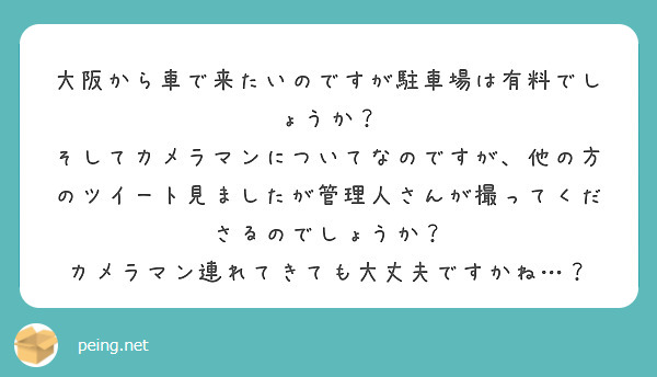大阪から車で来たいのですが駐車場は有料でしょうか？
そしてカメラマンについてなのですが、他の方のツイート見ましたが管理人さんが撮ってくださるのでしょうか？
カメラマン連れてきても大丈夫ですかね…？