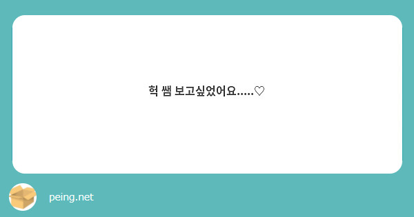 헉 쌤 보고싶었어요.....♡