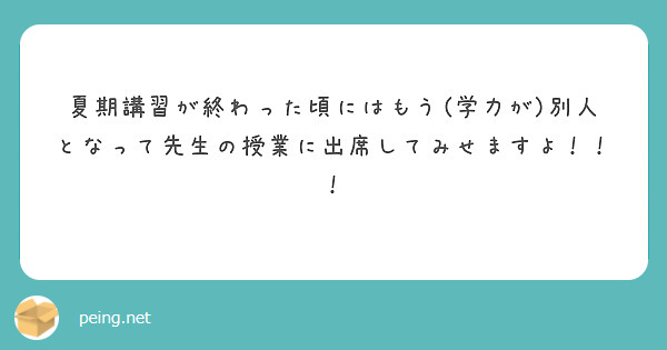 夏期講習が終わった頃にはもう(学力が)別人となって先生の授業に出席してみせますよ！！！