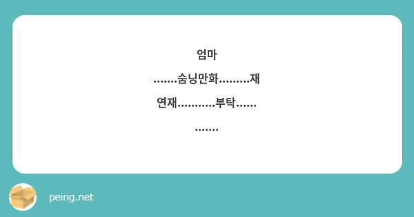엄마
.......숨닝만화.........재연재...........부탁.............