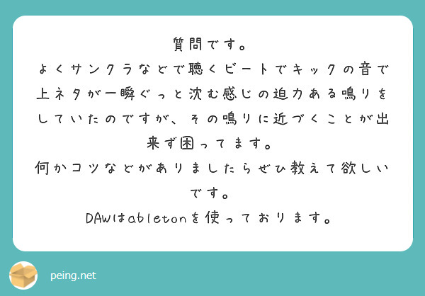 質問です。
よくサンクラなどで聴くビートでキックの音で上ネタが一瞬ぐっと沈む感じの迫力ある鳴りをしていたのですが、その鳴りに近づくことが出来ず困ってます。
何かコツなどがありましたらぜひ教えて欲しいです。
DAWはabletonを使っております。