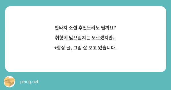 판타지 소설 추천드려도 될까요?
취향에 맞으실지는 모르겠지만..
+항상 글, 그림 잘 보고 있습니다!
