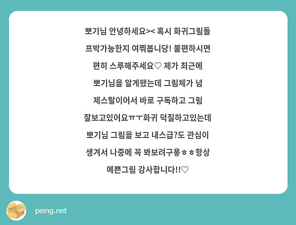 뽀기님 안녕하세요>< 혹시 화귀그림들 프박가능한지 여쭤봅니당! 불편하시면 편히 스루해주세요♡ 제가 최근에 뽀기님을 알게됐는데 그림체가 넘 제스탈이어서 바로 구독하고 그림 잘보고있어요ㅠㅜ화귀 덕질하고있는데 뽀기님 그림을 보고 내스급?도 관심이 생겨서 나중에 꼭 봐보려구욯ㅎㅎ항상 예쁜그림 감사합니다!!♡
