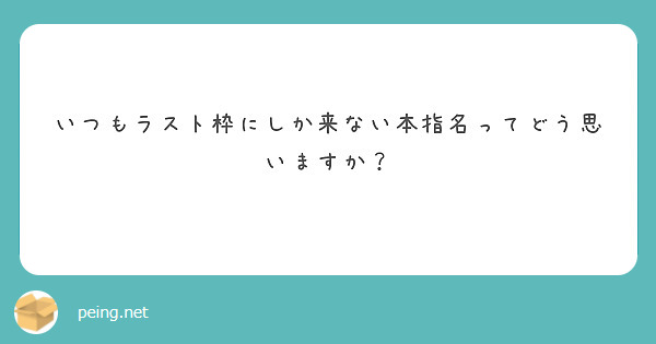 いつもラスト枠にしか来ない本指名ってどう思いますか？　